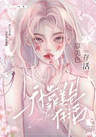 我靠美色稳天下