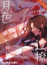 月色过撩全集免费阅读