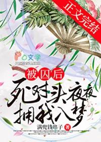 被擒后死对头夜夜拥我入梦全文