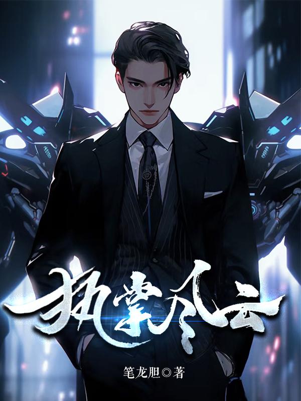 执掌风云免费阅读笔龙胆