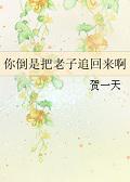 你倒是把老子追回来啊全文