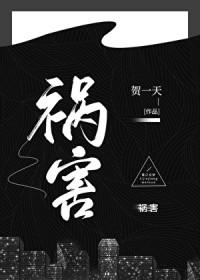 祸害婚姻是什么意思