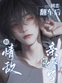 和情敌网恋后我翻车