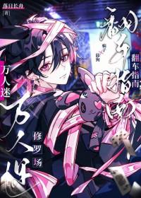 万人迷修罗场翻车指南[无限