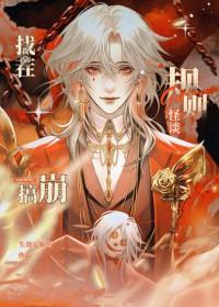 我靠崩人设在男主手中苟命镇魂网