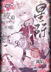 星际漂流艾拉免费观看最新章节