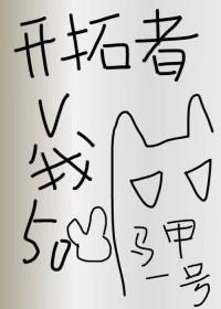 综崩铁开拓者今天又在披谁的马甲txt