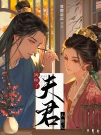 病秧子夫君惹不得赵修瑾