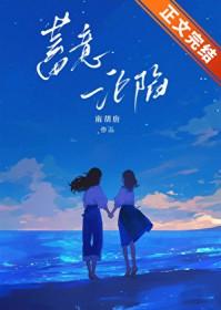 蓄意沦陷祁景川宋棠林湛全集免