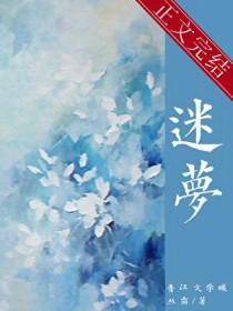 迷梦冶梦莲怎么获得