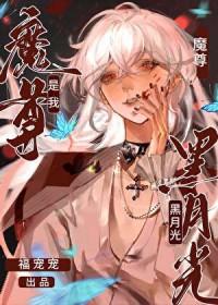 魔尊的黑月光总是在重生作者一只废词