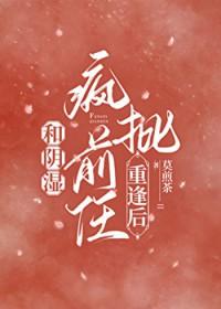 和阴湿疯批前任重逢后全文免费阅读