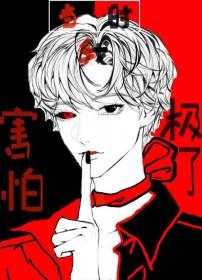 我当时真是害怕极了表情包