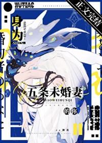 综漫成为五条物的飞卢