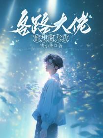 娱乐圈各路大佬都是我氪金养的崽