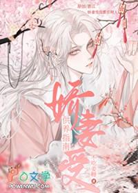 娇妻受供养指南by阿阮有酒