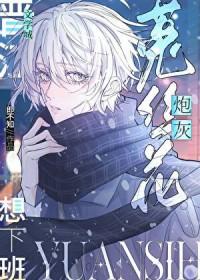 漂亮菟丝花被迫加班by郎不知