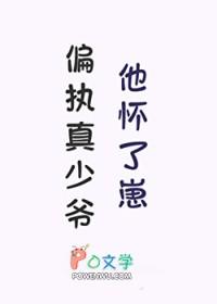 偏执真少爷他怀了崽狩心