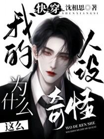 快穿我的人设为什么这么奇怪百度