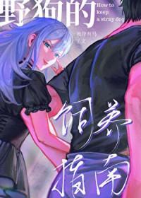 野狗驯养指南 by 凉蝉