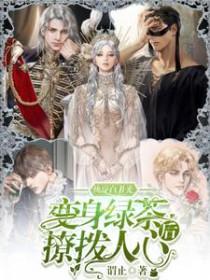 快穿白月光变身绿茶后撩拨人心免费阅读