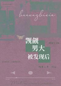 觊觎男大被发现后槐夏之序