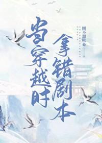 拿错剧本之后我超神了