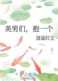 抱得美男归在哪读