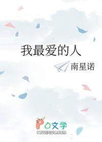 我最爱的人作文600字