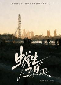 捡来的孩子命苦