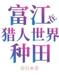 综漫富江猎人