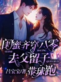 去父留子带球跑好看吗