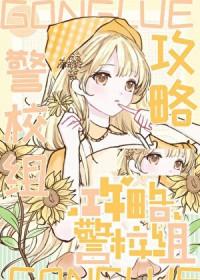 警校五人组乙女向拯救