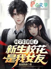 同学们别追了新生校花TXT