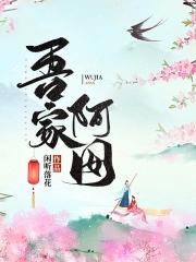 吾家阿囡好看吗