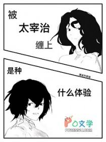 太宰治被锁是哪一集