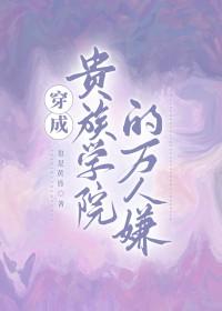 穿成贵族学校的炮灰女配