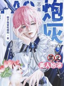 恶毒炮灰禁止美人扮演完整版