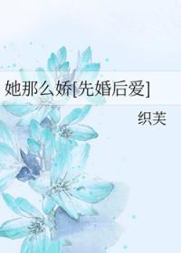 她那么娇[先婚后爱