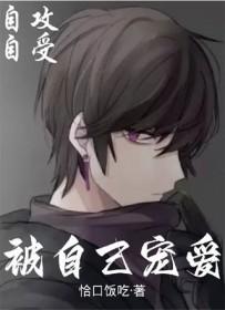 重生后被自己甜宠了晋江