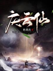 庆云仙在线阅读