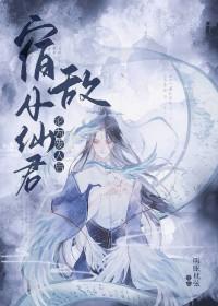 宿敌分化成了omega怎么破作者弦三千