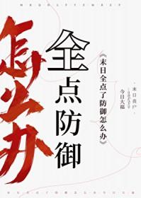 末日全点了防御怎么办