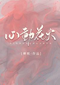 心动的花