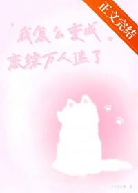 我怎么变成了女生?