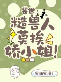 兽世糙兽人莫挨娇小姐!(里lili里)_兽世