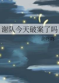 谢队今天破案了吗百度百科