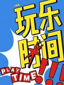 玩乐时间1995版电影免费观看