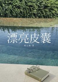 好看的皮囊是指什么