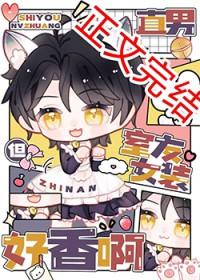 但室友女装好香啊TXT